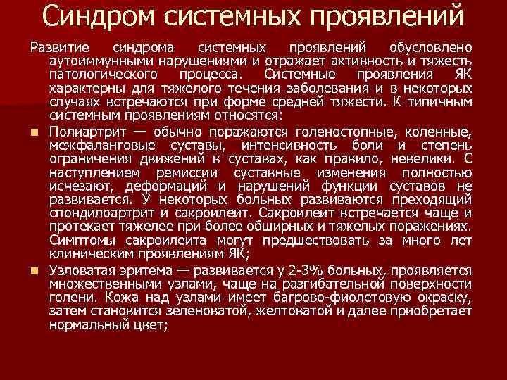 Синдром системных проявлений Развитие синдрома системных проявлений обусловлено аутоиммунными нарушениями и отражает активность и