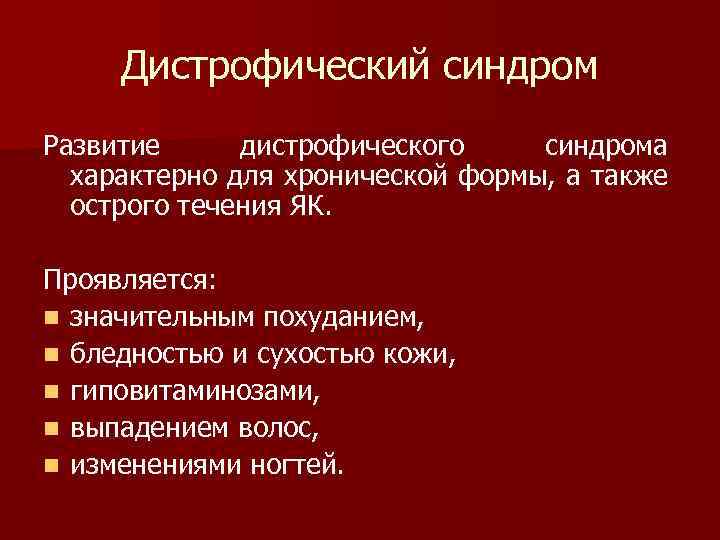 Дистрофический синдром Развитие дистрофического синдрома характерно для хронической формы, а также острого течения ЯК.