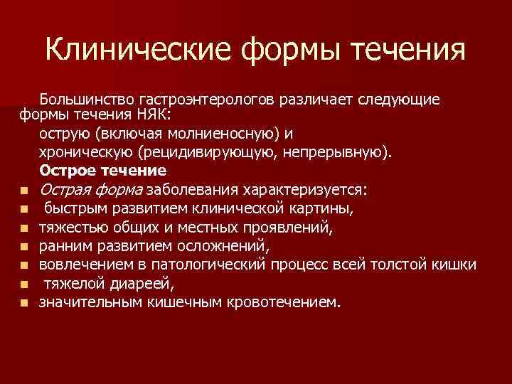 Клинические формы течения Большинство гастроэнтерологов различает следующие формы течения НЯК: острую (включая молниеносную) и