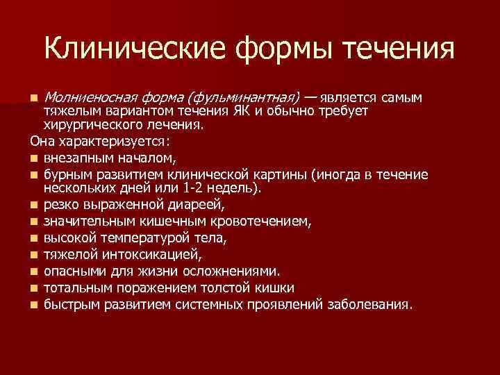 Форма течения. Клиническое течение кишечного заболевания. Что такое фульминантная форма течения болезни. Молниеносная форма заболевания.