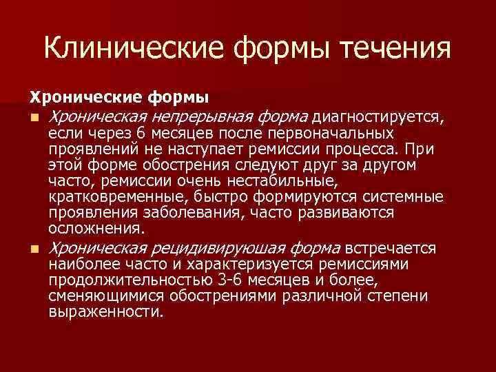 Клинические формы течения Хронические формы n Хроническая непрерывная форма диагностируется, если через 6 месяцев