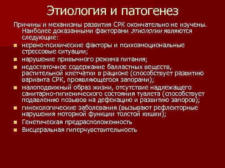Этиология и патогенез Причины и механизмы развития СРК окончательно не изучены. Наиболее доказанными факторами