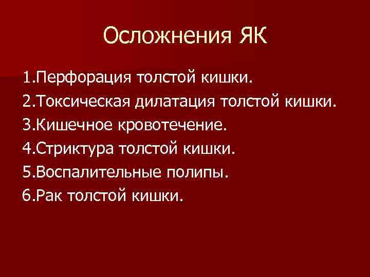 Осложнения ЯК 1. Перфорация толстой кишки. 2. Токсическая дилатация толстой кишки. 3. Кишечное кровотечение.