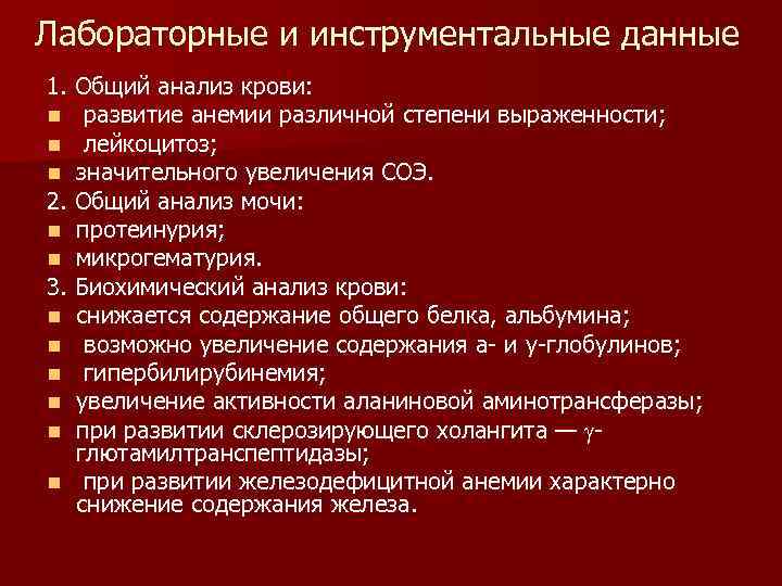 Лабораторные и инструментальные данные 1. Общий анализ крови: n развитие анемии различной степени выраженности;