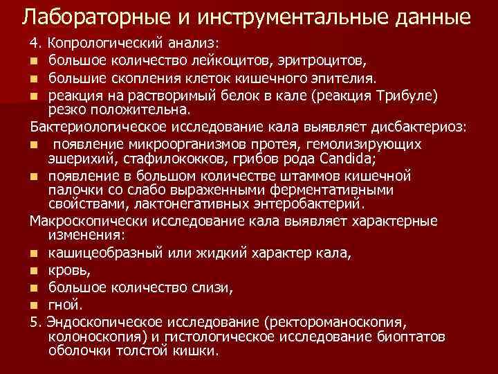Лабораторные и инструментальные данные 4. Копрологический анализ: n большое количество лейкоцитов, эритроцитов, n большие