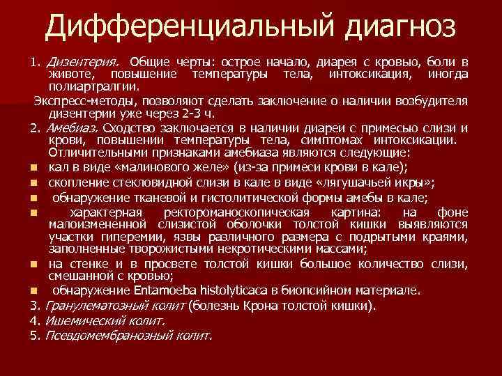Дифференциальный диагноз 1. Дизентерия. Общие черты: острое начало, диарея с кровью, боли в животе,