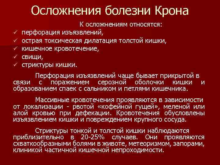 Осложнения болезни Крона ü ü ü К осложнениям относятся: перфорация изъязвлений, острая токсическая дилатация