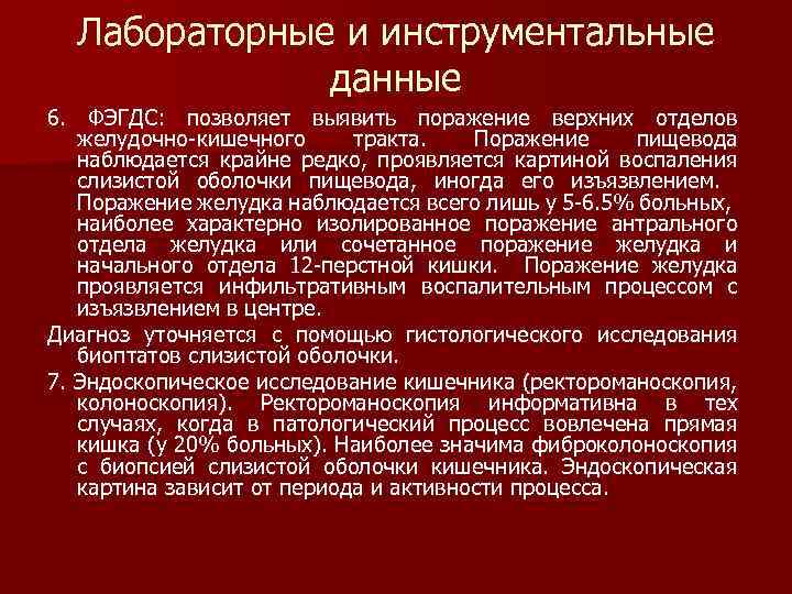 Лабораторные и инструментальные данные 6. ФЭГДС: позволяет выявить поражение верхних отделов желудочно-кишечного тракта. Поражение
