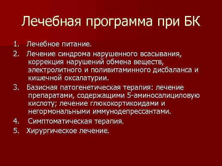 Лечебная программа при БК 1. Лечебное питание. 2. Лечение синдрома нарушенного всасывания, коррекция нарушений