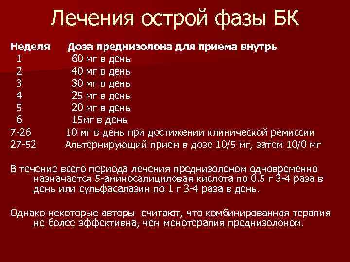 Лечения острой фазы БК Неделя 1 2 3 4 5 6 7 -26 27