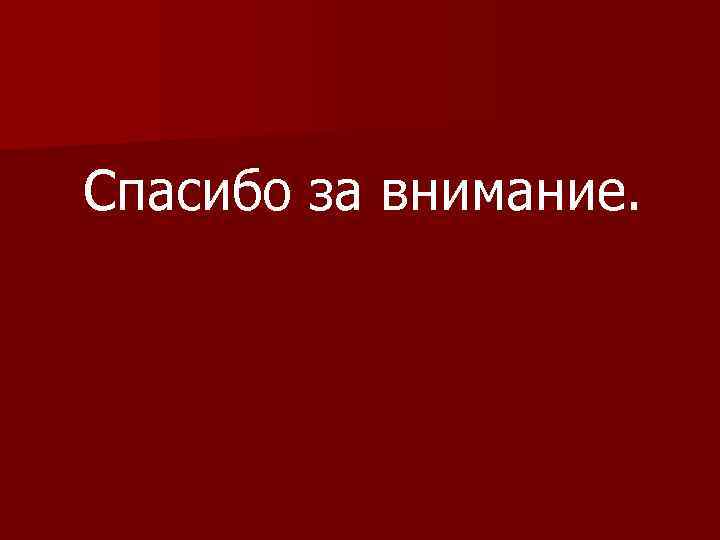 Спасибо за внимание. 