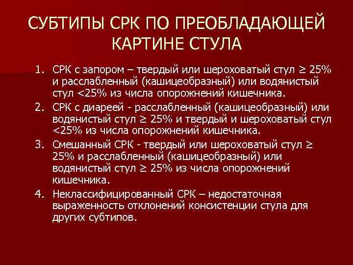 СУБТИПЫ СРК ПО ПРЕОБЛАДАЮЩЕЙ КАРТИНЕ СТУЛА 1. СРК с запором – твердый или шероховатый