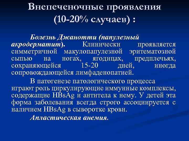 Внепеченочные проявления (10 -20% случаев) : Болезнь Джанотти (папулезный акродерматит). Клинически проявляется симметричной макулопапулезной