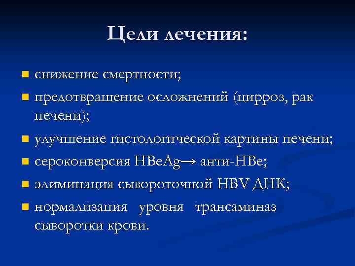 Цели лечения: снижение смертности; n предотвращение осложнений (цирроз, рак печени); n улучшение гистологической картины