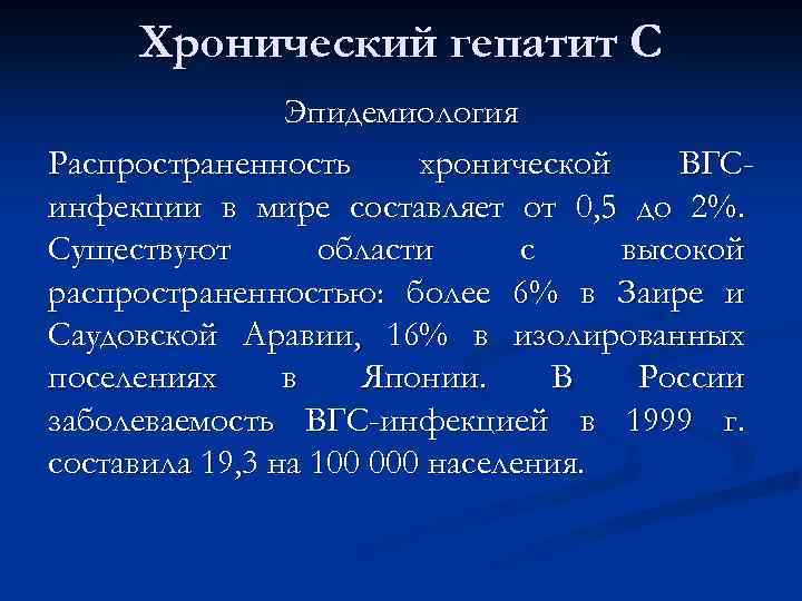 Хронический гепатит С Эпидемиология Распространенность хронической ВГСинфекции в мире составляет от 0, 5 до