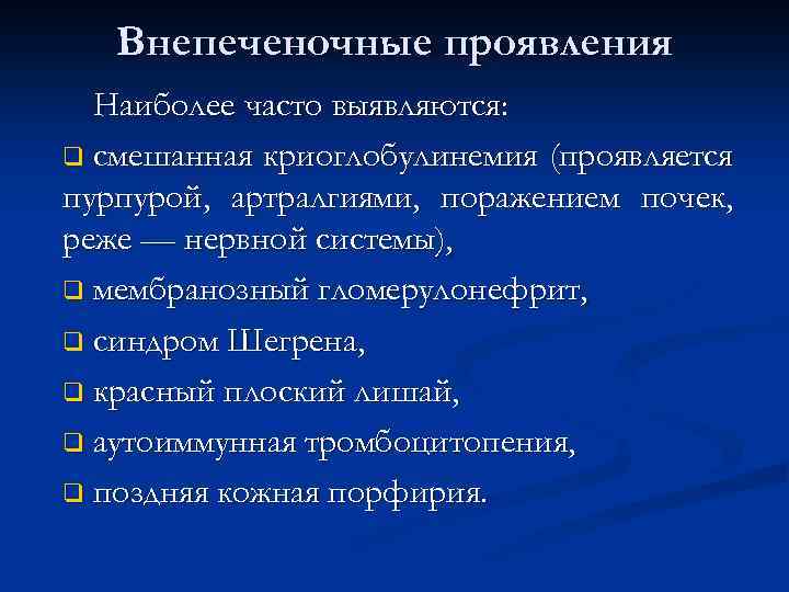 Внепеченочные проявления Наиболее часто выявляются: q смешанная криоглобулинемия (проявляется пурпурой, артралгиями, поражением почек, реже