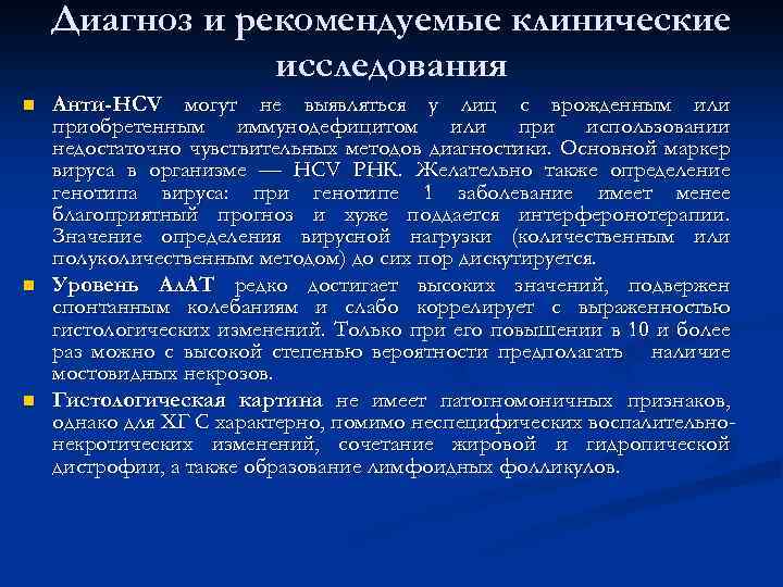 Диагноз и рекомендуемые клинические исследования n n n Анти-HCV могут не выявляться у лиц