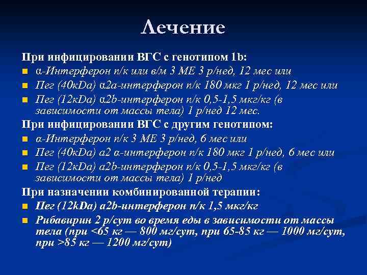 Лечение При инфицировании ВГС с генотипом 1 b: n α-Интерферон п/к или в/м 3