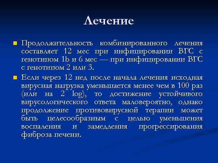 Лечение n n Продолжительность комбинированного лечения составляет 12 мес при инфицировании ВГС с генотипом