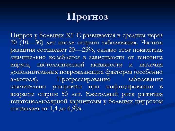 Прогноз Цирроз у больных ХГ С развивается в среднем через 30 (10— 50) лет