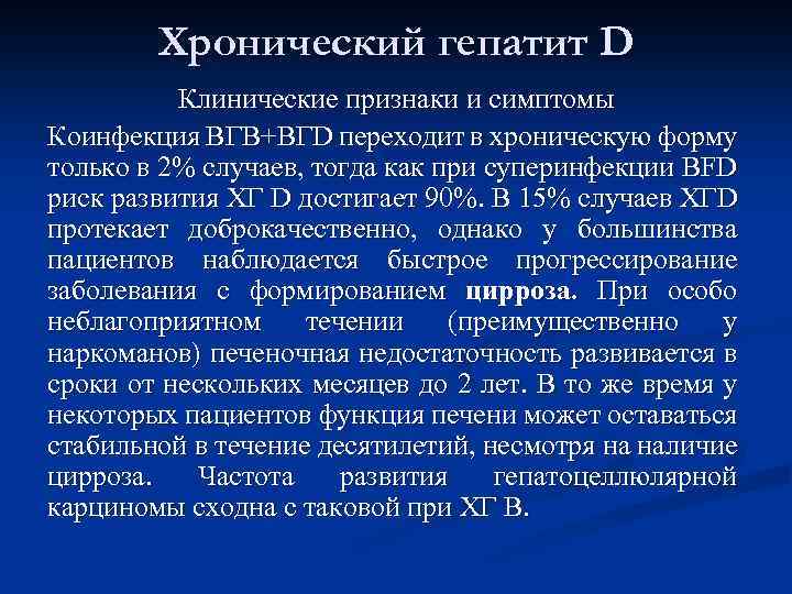 Хронический гепатит D Клинические признаки и симптомы Коинфекция ВГВ+BГD переходит в хроническую форму только