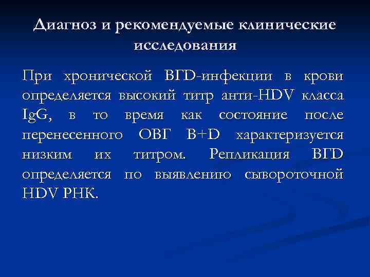 Диагноз и рекомендуемые клинические исследования При хронической BГD-инфекции в крови определяется высокий титр анти-HDV
