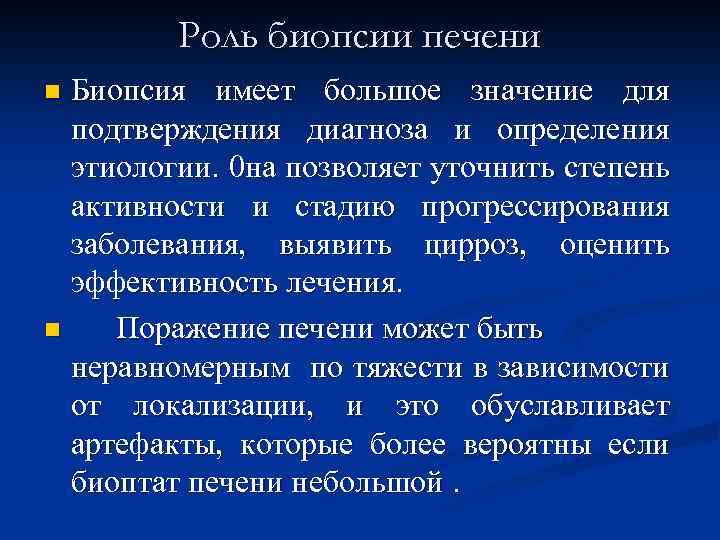 Роль биопсии печени Биопсия имеет большое значение для подтверждения диагноза и определения этиологии. 0