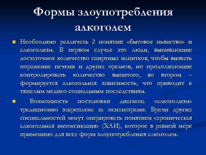 Формы злоупотребления алкоголем n n Необходимо различать 2 понятия: «бытовое пьянство» и алкоголизм. В
