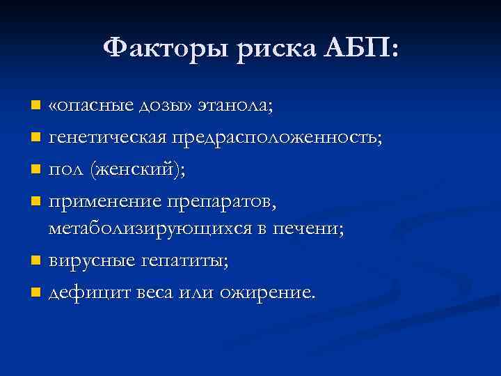 Факторы риска АБП: «опасные дозы» этанола; n генетическая предрасположенность; n пол (женский); n применение