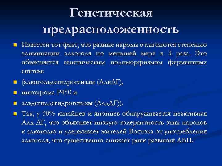 Генетическая предрасположенность n n n Известен тот факт, что разные народы отличаются степенью элиминации