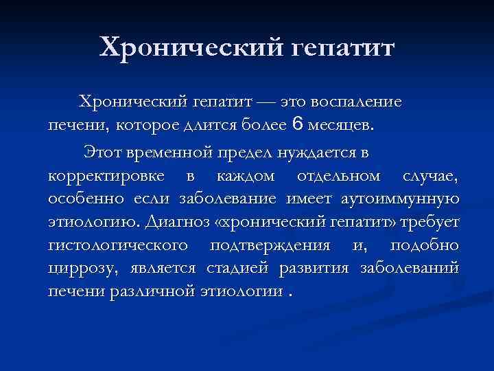 Хронический гепатит — это воспаление печени, которое длится более 6 месяцев. Этот временной предел