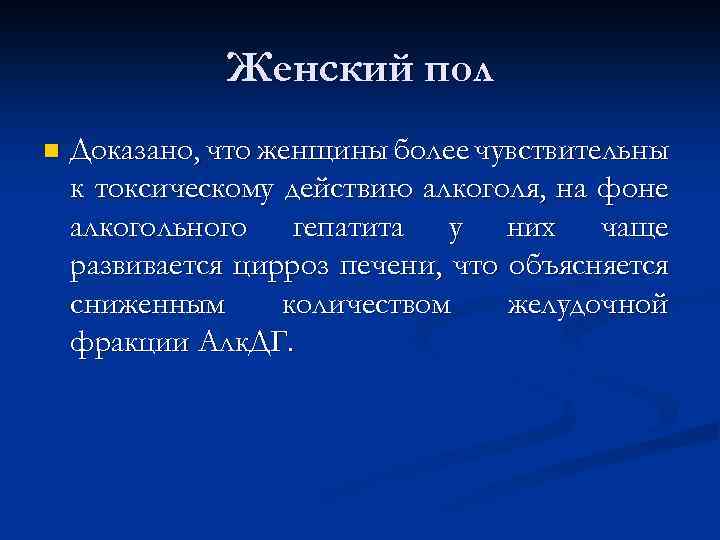 Женский пол n Доказано, что женщины более чувствительны к токсическому действию алкоголя, на фоне