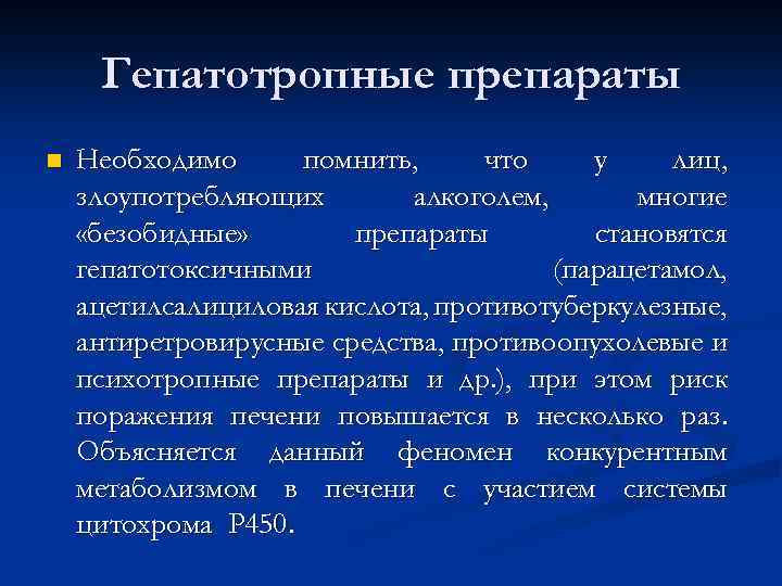 Гепатотропные препараты n Необходимо помнить, что у лиц, злоупотребляющих алкоголем, многие «безобидные» препараты становятся