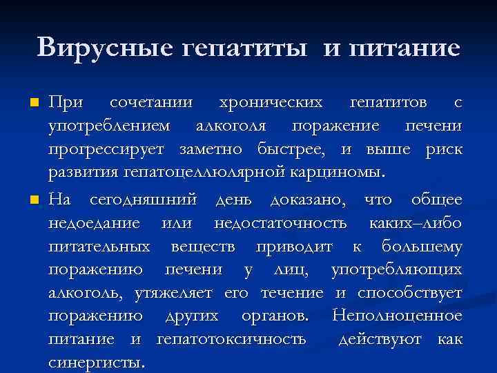 Вирусные гепатиты и питание n n При сочетании хронических гепатитов с употреблением алкоголя поражение