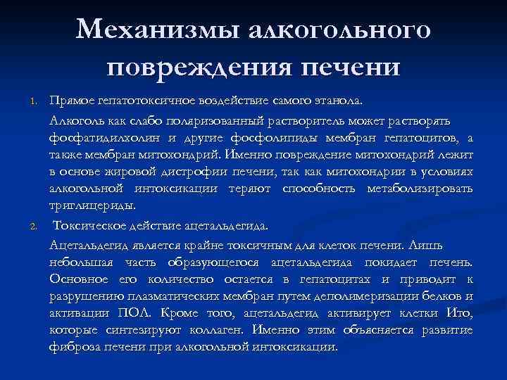 Механизмы алкогольного повреждения печени 1. 2. Прямое гепатотоксичное воздействие самого этанола. Алкоголь как слабо