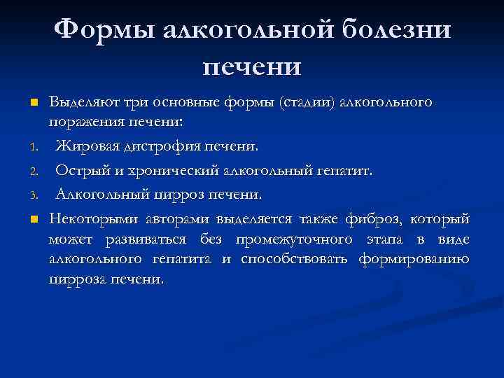 Формы алкогольной болезни печени n 1. 2. 3. n Выделяют три основные формы (стадии)