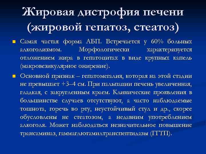 Жировая дистрофия печени (жировой гепатоз, стеатоз) n n Самая частая форма АБП. Встречается у
