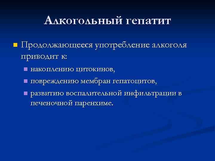 Алкогольный гепатит n Продолжающееся употребление алкоголя приводит к: накоплению цитокинов, n повреждению мембран гепатоцитов,