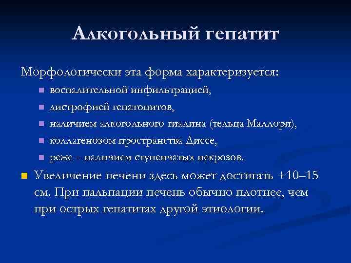 Алкогольный гепатит Морфологически эта форма характеризуется: n n n воспалительной инфильтрацией, дистрофией гепатоцитов, наличием