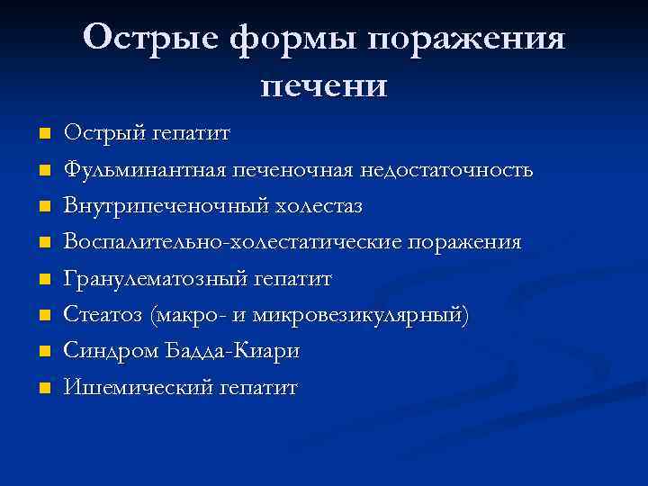 Острые формы поражения печени n n n n Острый гепатит Фульминантная печеночная недостаточность Внутрипеченочный