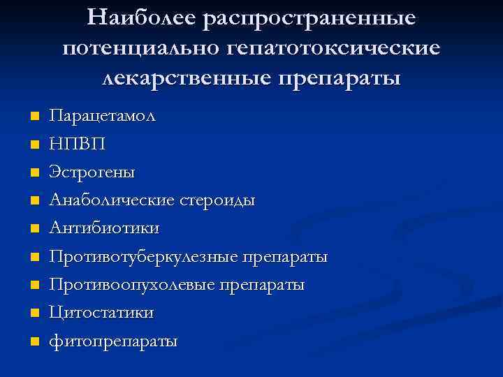Наиболее распространенные потенциально гепатотоксические лекарственные препараты n n n n n Парацетамол НПВП Эстрогены