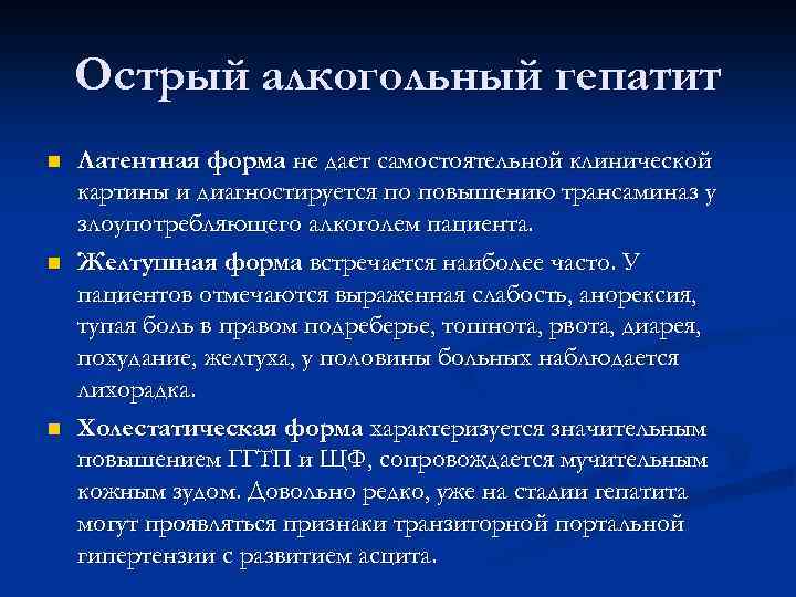 Острый алкогольный гепатит n n n Латентная форма не дает самостоятельной клинической картины и