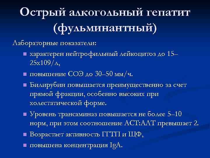 Острый алкогольный гепатит (фульминантный) Лабораторные показатели: n характерен нейтрофильный лейкоцитоз до 15– 25 x