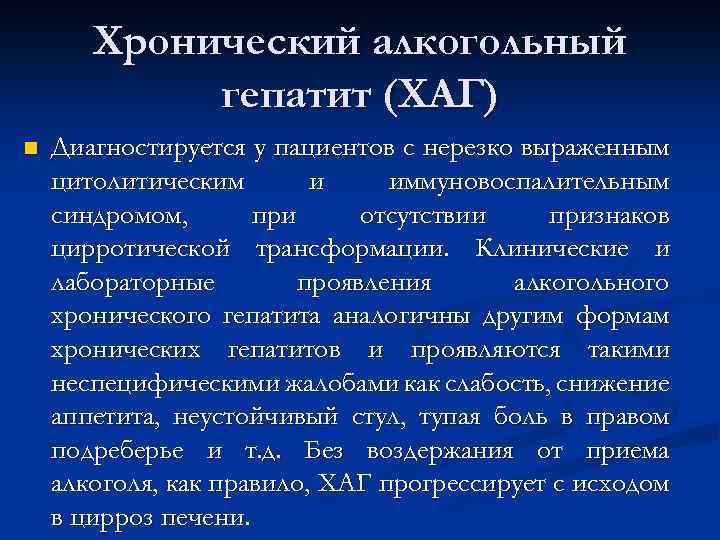 Хронический алкогольный гепатит (ХАГ) n Диагностируется у пациентов с нерезко выраженным цитолитическим и иммуновоспалительным