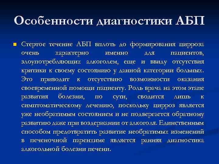 Особенности диагностики АБП n Стертое течение АБП вплоть до формирования цирроза очень характерно именно
