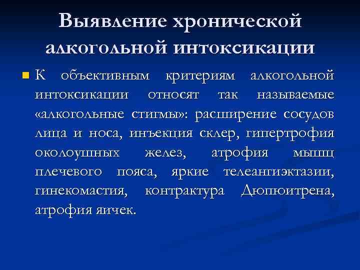 Выявление хронической алкогольной интоксикации n К объективным критериям алкогольной интоксикации относят так называемые «алкогольные