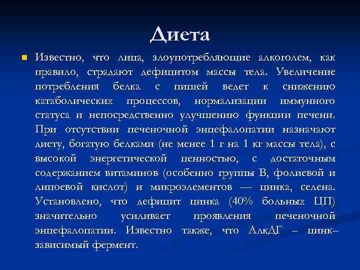 Диета n Известно, что лица, злоупотребляющие алкоголем, как правило, страдают дефицитом массы тела. Увеличение
