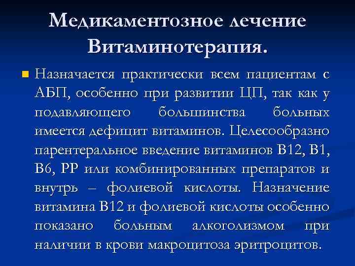 Медикаментозное лечение Витаминотерапия. n Назначается практически всем пациентам с АБП, особенно при развитии ЦП,