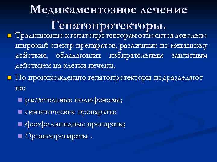 n n Медикаментозное лечение Гепатопротекторы. Традиционно к гепатопротекторам относится довольно широкий спектр препаратов, различных