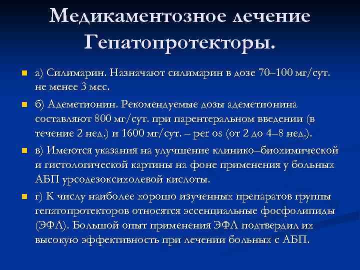Медикаментозное лечение Гепатопротекторы. n n а) Силимарин. Назначают силимарин в дозе 70– 100 мг/сут.